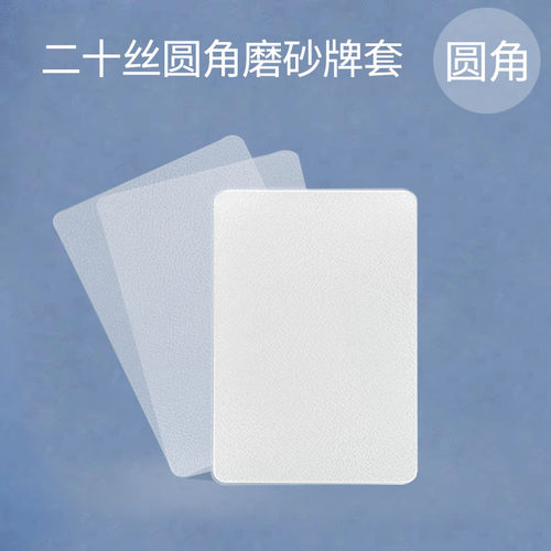 【20丝圆角磨砂】加厚牌套高质量卡膜桌游保护卡牌50P平口保护套