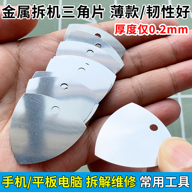 金属三角拆机撬片笔记本电讯维修