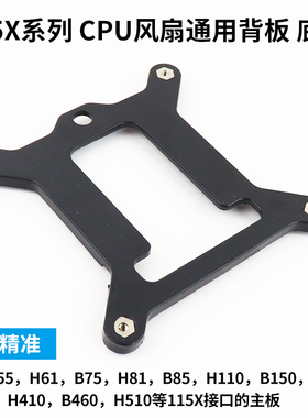 台式电脑115X系列通用 CPU平台背板支架CPU散热器底板1151 间距75