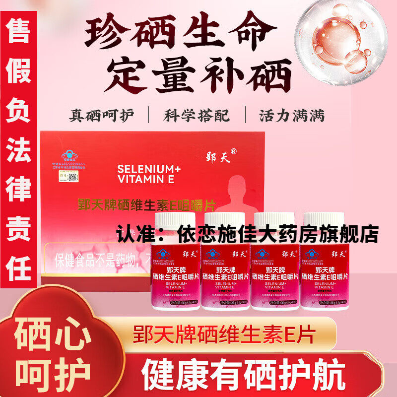 郢天牌硒维生素E咀嚼片4瓶