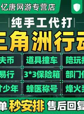 三角洲行动代练肝打哈夫币撞车3x3保险部门任务护航道具烽火奖杯