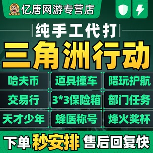 三角洲行动代练肝打哈夫币撞车3x3保险部门任务护航道具烽火奖杯