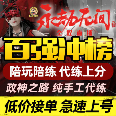 永劫无间代练代肝陪玩上分打修行通行证征神之路云顶竞速斗罗大陆