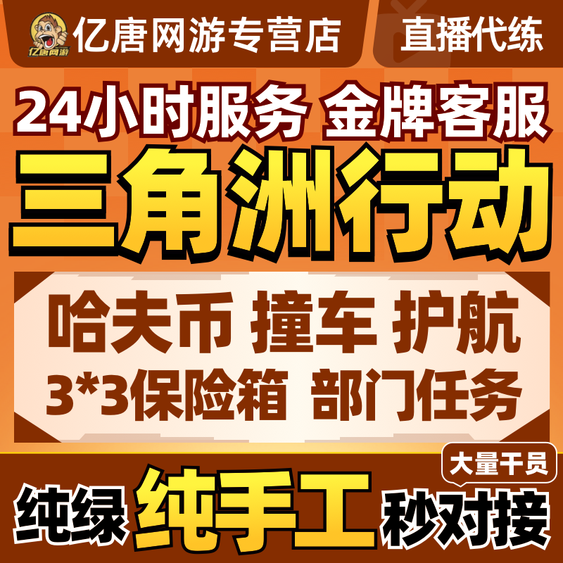 三角洲行动代练肝哈夫币打部门任务陪玩护航卡撞车3x3保险箱跑刀