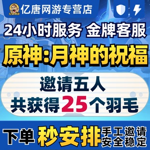【秒发货】原神月神祝福去月的归处空月之邀请好友邀约活动拿原石