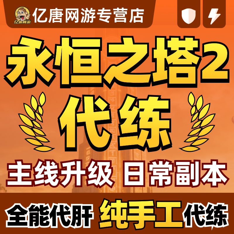 永恒之塔2Aion2代练代肝代打基纳主线等级1-45级日常副本obs