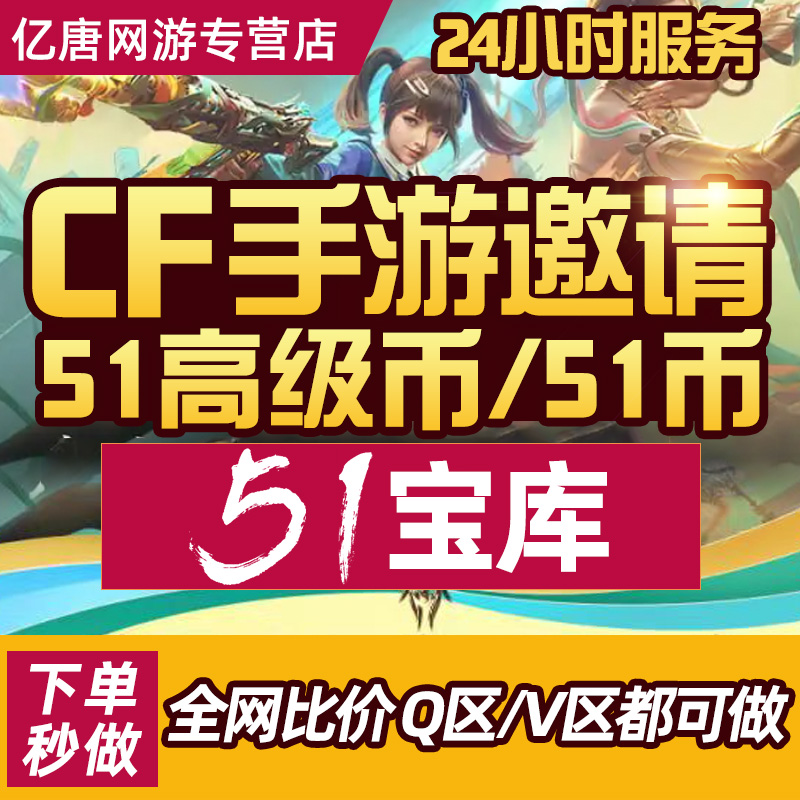 CF手游穿越火线枪战王者CFM邀请回归好友助力51宝库高级51五一币 游戏服务 游戏代练（新） 原图主图