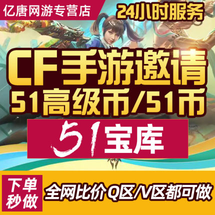 CF手游穿越火线枪战王者CFM邀请回归好友助力51宝库高级51五一币