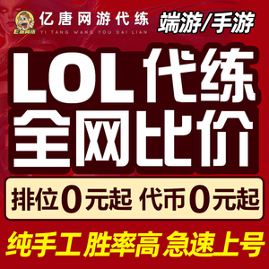 lol代练英雄联盟手游端游打排位定位赛刷宝典代币代肝通行证等级