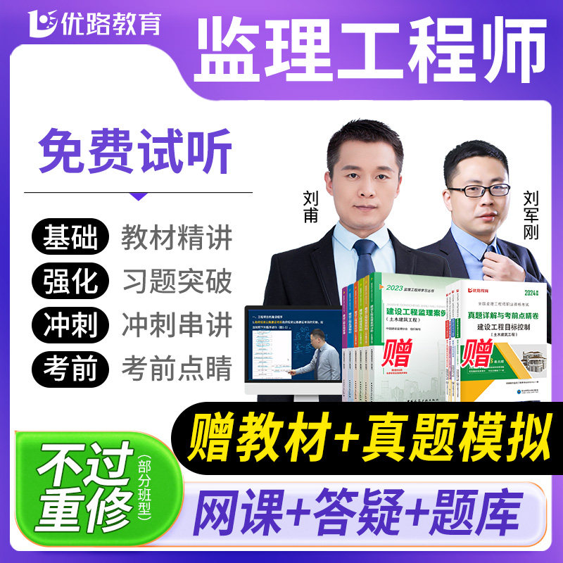 优路教育2024年注册监理工程师教材网课课件土建智胜畅学班优学班怎么看?