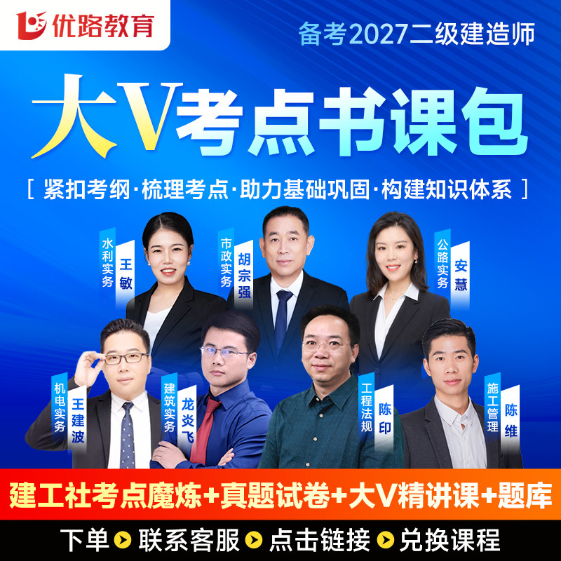 优路教育新版2027年二级建造师考点魔炼教材网课建工社二建考点魔炼网络课程陈印龙炎飞陈维胡宗强真题试卷章节刷题库二建书课包