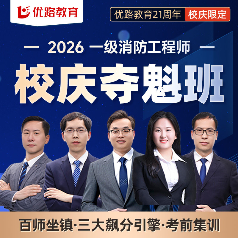 优路教育2026年注册一级消防工程师教材网课一消校庆飙分班夺魁班