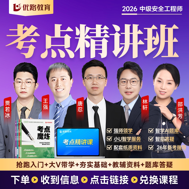 优路教育2026年注册中级安全师工程师教材网课考点魔炼书课包历年真题课件学霸笔记考点集锦章节习题真题试卷建筑化工其他