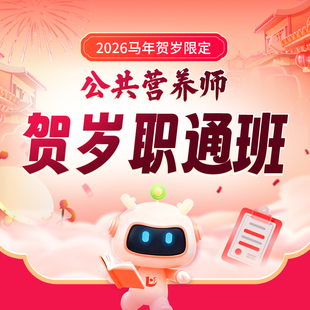 优路教育公共营养师贺岁职通班报名培训三级四级考试证书教材健康