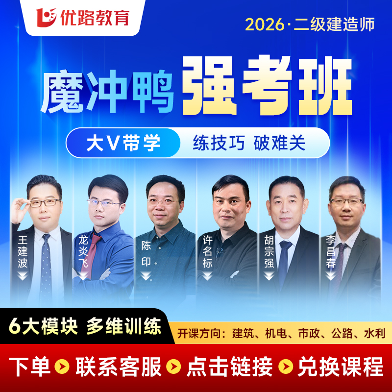 二建建筑2026年教材优路考点魔炼