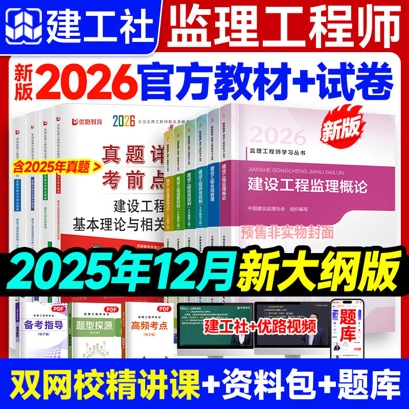 建工社2026新版 监理注册工程师官方教材全套2026年新版优路教育土木建筑交通运输水利课件历年真题试卷题库书课包网课