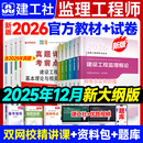 建工社2026新版 优路教育土木建筑交通运输水利课件历年真题试卷题库书课包网课 监理注册工程师官方教材全套2026年新版