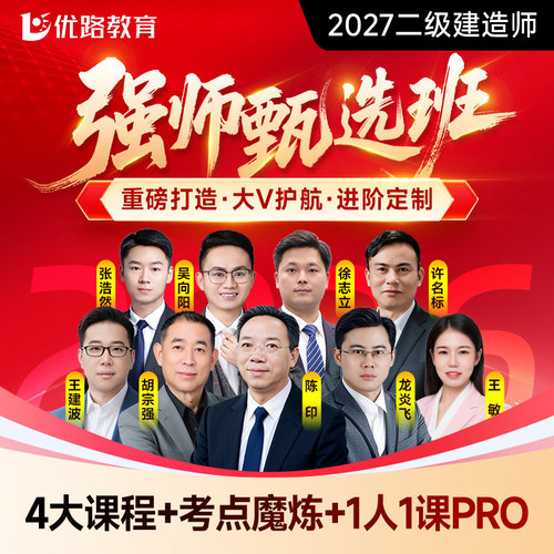 优路教育一二建视频课件+题库+讲义