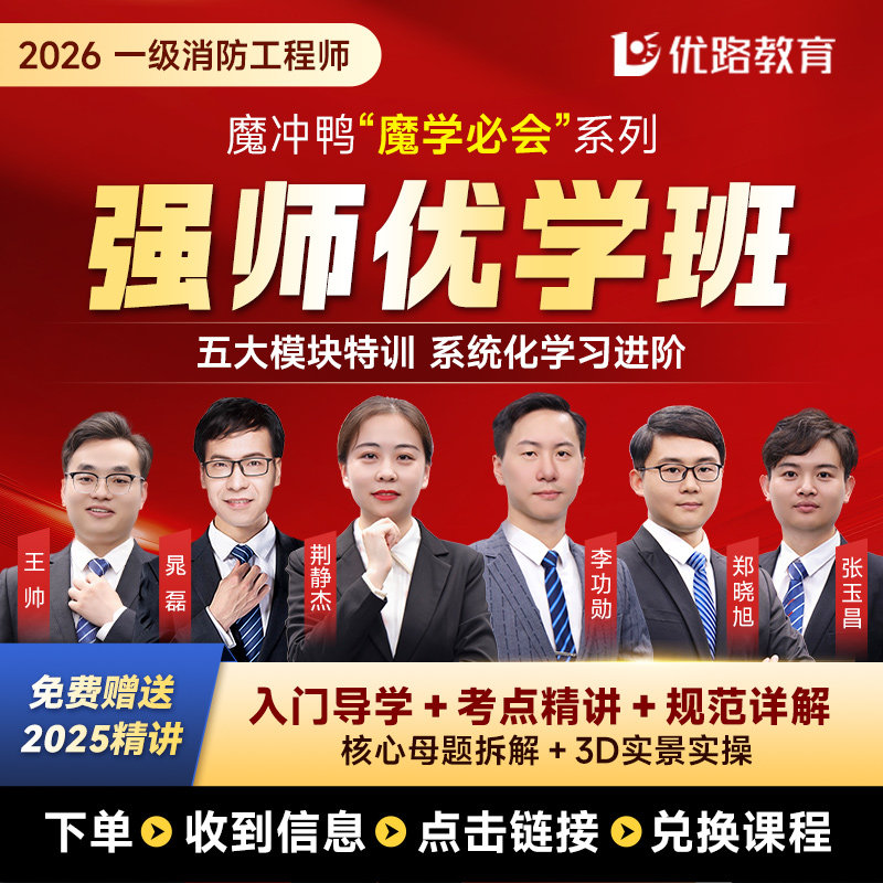 优路教育2026年注册一级消防工程师教材网课全套一级消防师课件一消3D实景实操课消防规范课强师优学班