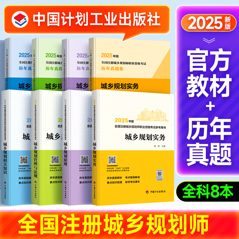 官方2025新版注册城乡规划师教材