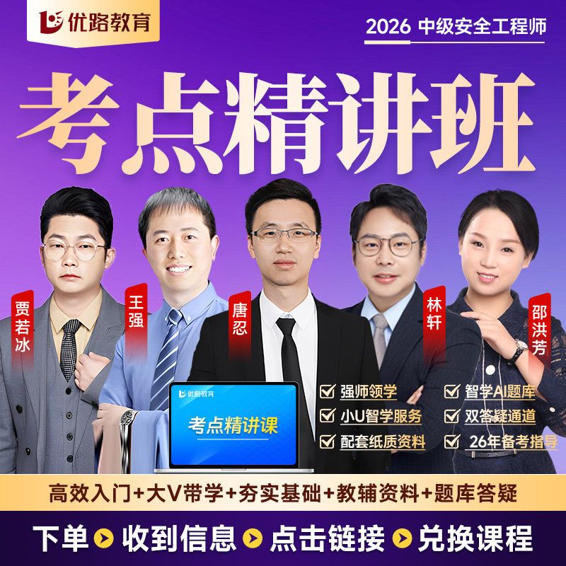 优路教育2026年注册中级安全师工程师教材网课考点魔炼书课包历年真题课件学霸笔记考点集锦章节习题真题试卷建筑化工其他