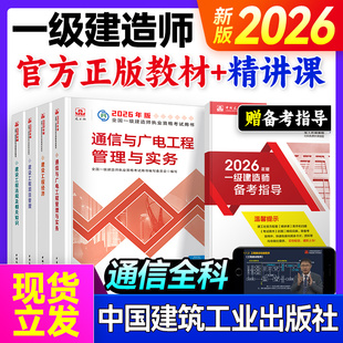 建工社 2026年一级建造师官方教材网课通信与广电矿业铁路工程民航机场港口与航道方向2026版教材