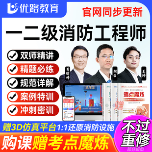 优路教育2024年一级二级注册消防工程师课件题库一消二消视频网课