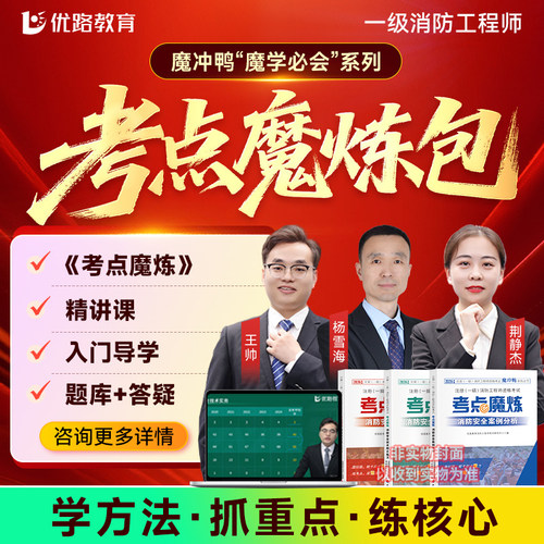 优路一级消防师考点魔炼书课包