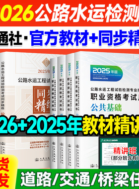 备考2026公路水运试验检测师教材网课 交通社官方正版2025公路水运试验助理工程师教材道路桥梁隧道交通方向