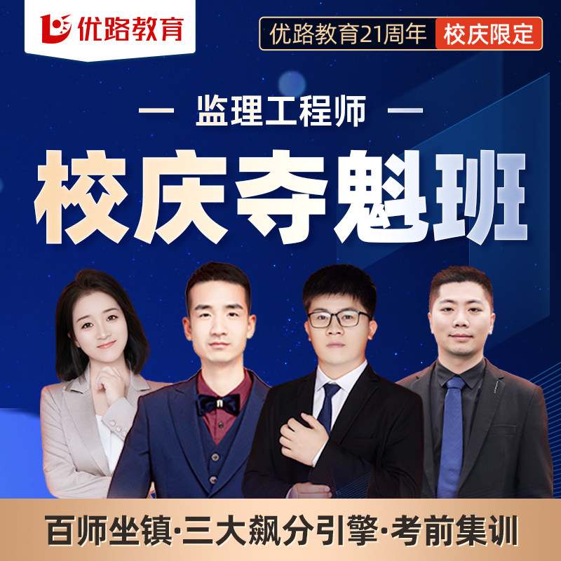 优路教育2027年注册监理师工程师教材课件网课校庆飙分班夺魁班
