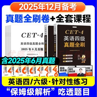 四级英语考试真题2025年下12月四级六级真题试卷通关学习资料赠送配套优路教育网课CET46级词汇真题详解