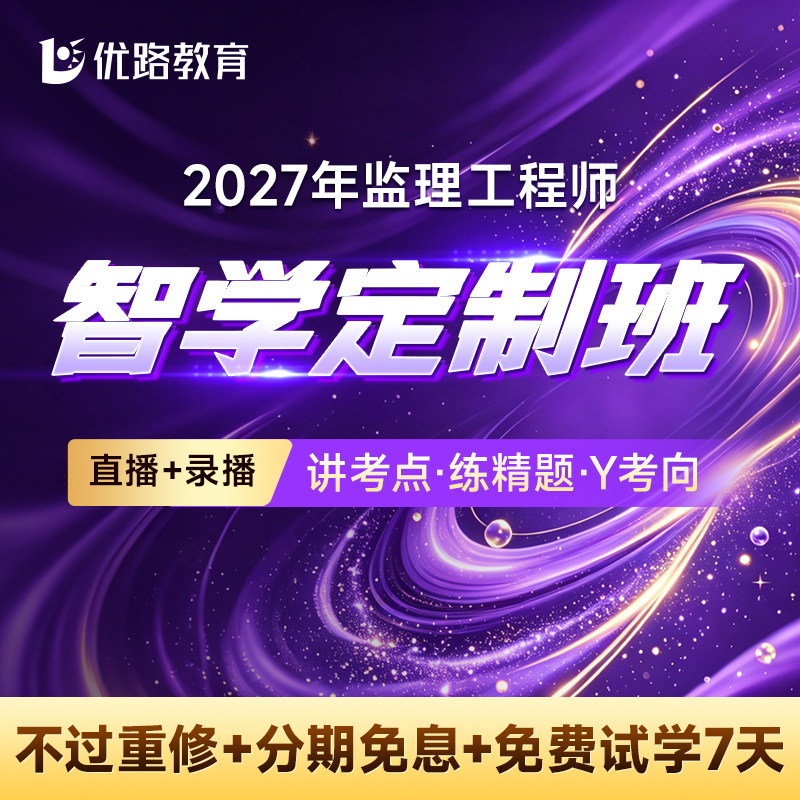 优路教育2027年注册监理师工程师教材课件网课央企速学班集训班