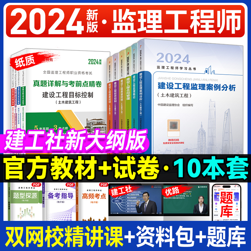 官方2024年监理注册工程师教材全套土木建筑交通运输水利课件历年真题试卷题库网课 书籍/杂志/报纸 全国一级建造师考试 原图主图