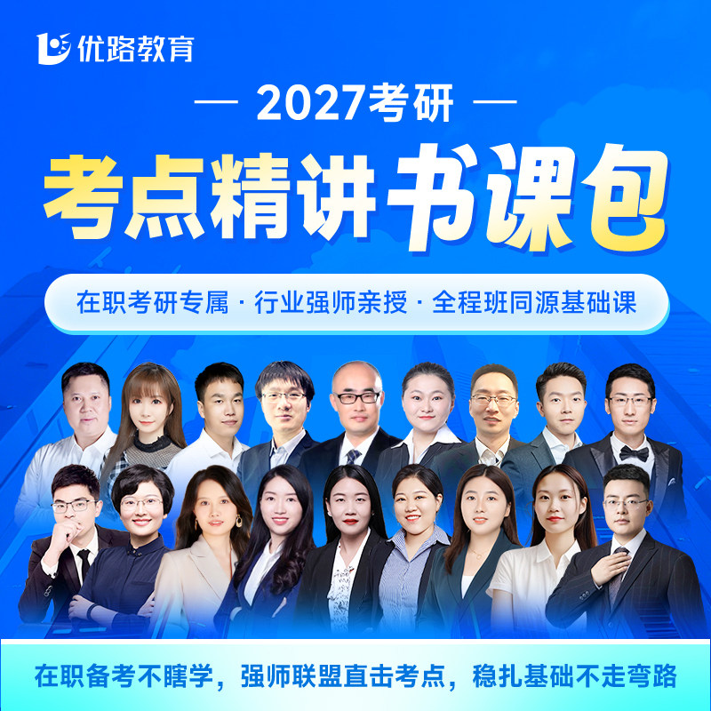 优路教育程思斐赵军2027年考研网课在职研究生数学英语一二西医
