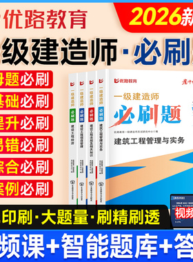 优路教育2026年一建必刷题一级建造师教材章节必刷题书课包真题试卷实务案例专项突破一建习题集建筑市政机电网课