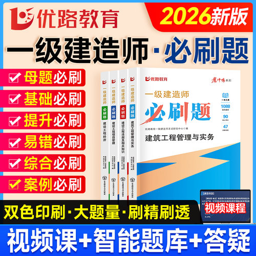 优路教育备考2026年一建必刷题