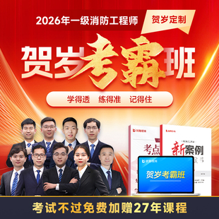 优路教育2026年注册一级消防工程师教材网课一消贺岁考霸班云集训
