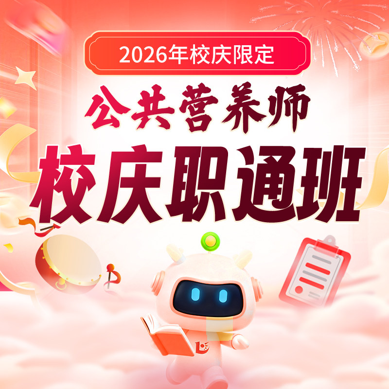 优路教育公共营养师校庆职通班报名培训三级四级考试证书教材健康