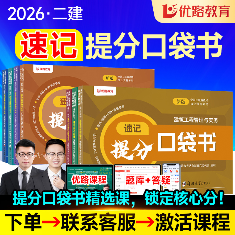 优路教育二建口袋书+配套提分课