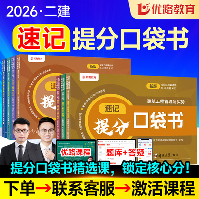 优路教育二建口袋书+配套提分课