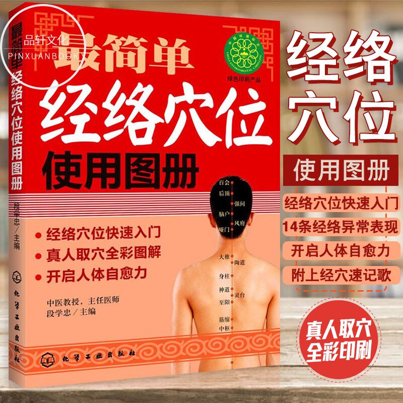 正版包邮 人体穴位图经络图 简单经络穴位使用图册 筋络穴位快速入门 真人取穴全彩图解 中医家庭养生保健 中医学穴位按摩书籍在类目 书籍/杂志/报纸, 医学卫生, 医学其它中 - 来自Buy2taobao.com提供专业的淘宝代购服务