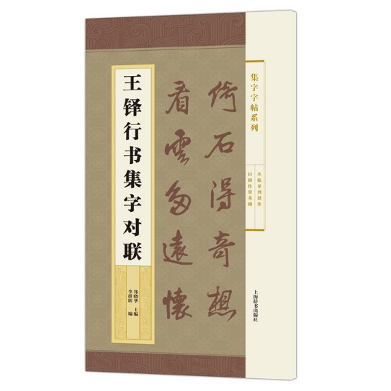 正版包邮王铎行书集字对联集字字帖系列毛笔字帖附简体旁注以创作带基础从临摹到创作历代碑帖中选取代表性书家汇成楹联