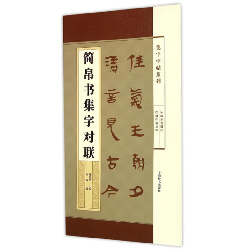 现货正版简帛书集字对联(集字字帖系列)包括简帛书隶书楷书行书草书从历代碑帖中选取代表性书家汇成楹联诗词作品集