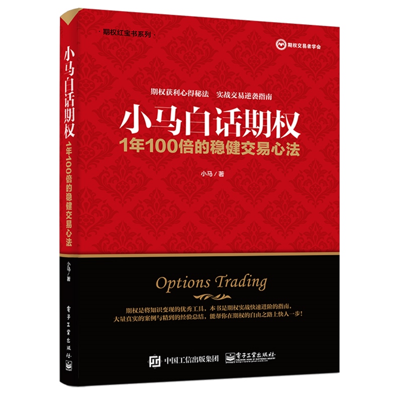 正版 小马白话期权 1年100倍的稳健交易心法 小马 上证50ETF豆粕白糖期权实战书籍期权投资策略股票期权交易入门金融投资理财书籍