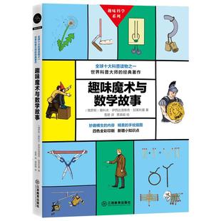 现货 正版 精美手绘插图四色全彩印刷新增小知识点 全球十大科普读物之一 世界科普大师 著作 趣味魔术与数学故事 经典 儿童读物