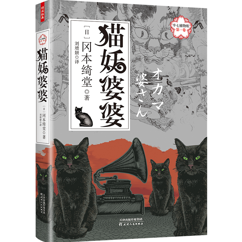 正版包邮 半七捕物帐第一卷：猫妖婆婆 冈本绮堂日本江户末期全怪谈手册外国悬疑惊悚恐怖推理玄幻鬼怪聊斋志异故事长篇小说书籍