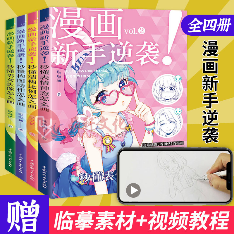 正版现货包邮漫画入门自学零基础漫画新手逆袭秒懂男女头像怎么画+结构比例怎么画+构图动作怎么画+表情神态怎么画送漫画临摹画册_虎窝淘
