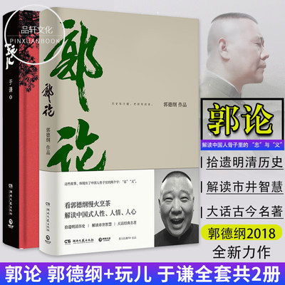 正版现货包邮  郭论郭德纲+玩儿于谦全2册 相声大师的经典作品 历史有冷暖 老郭有故事 由爱好见品行 于玩乐知人心 现当代文学书籍