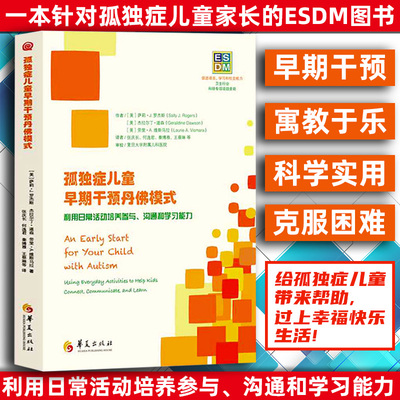 孤独症儿童早期干预丹佛模式 儿童心理健康利用日常活动培养参与沟通和学习自闭症儿童康复训练书籍孤独症之声 结构化干预语言正版