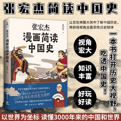 张宏杰漫画简读中国史 专为青少年打造半小时漫画中史 赛雷三分钟漫画中史超有料漫画中史书籍岳麓书社